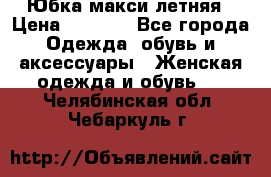 Юбка макси летняя › Цена ­ 1 700 - Все города Одежда, обувь и аксессуары » Женская одежда и обувь   . Челябинская обл.,Чебаркуль г.